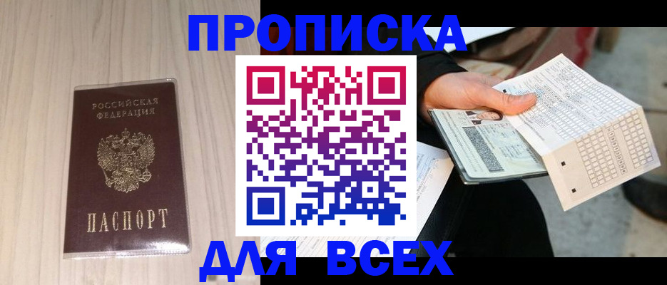 прописка 2025 в Усть-Катаве